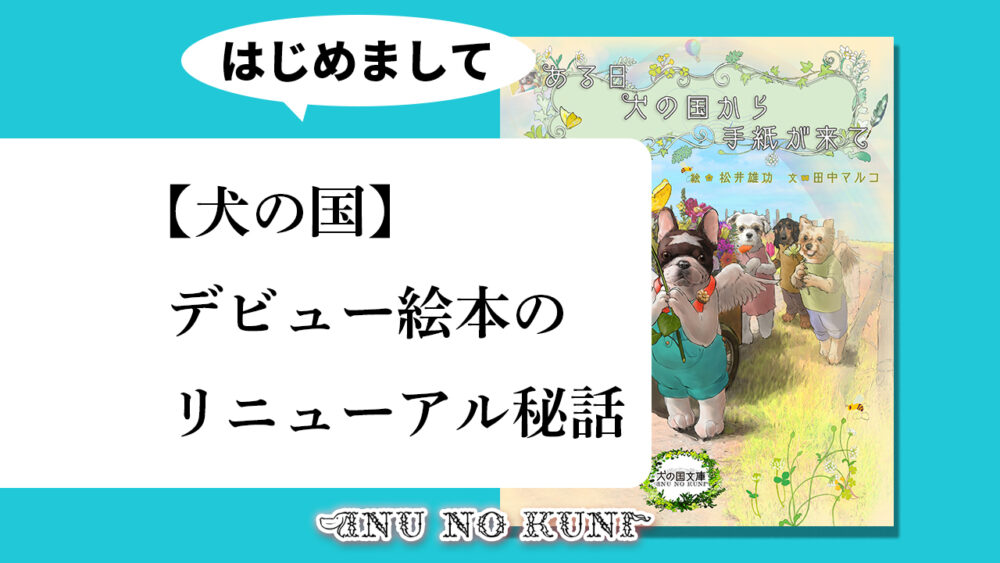 【犬の国】デビュー絵本のリニューアル秘話という文字と、リニューアルされた絵本の書影