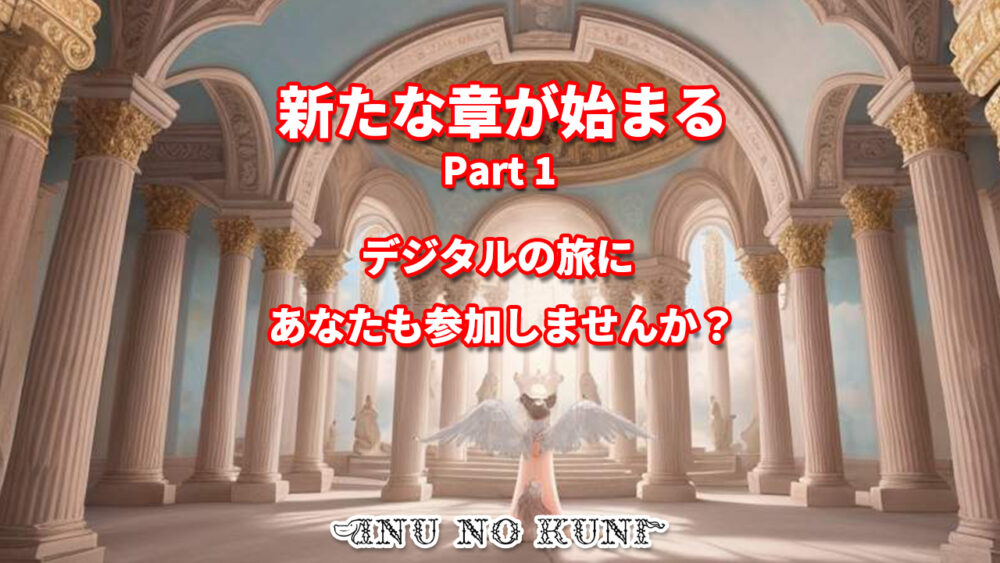 豪華な柱廊のある大きな宮殿の中央に背中の羽を広げた犬が座っています。画像上部には"新たな章が始まるPart1"というテキストがあり、下部には"デジタルの旅にあなたも参加しませんか？ 犬の国"と記載されています。