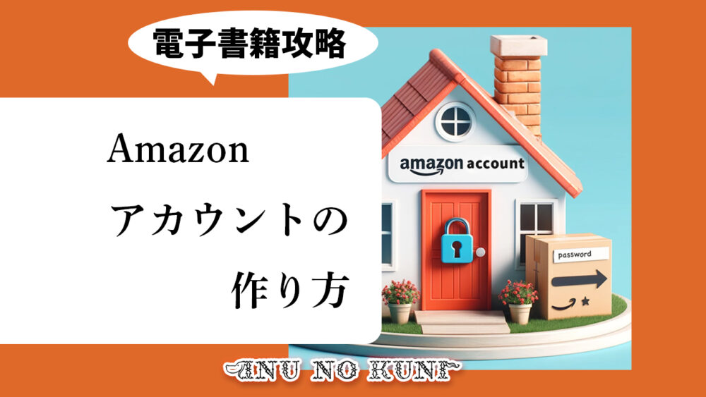 「Amazonアカウントの作り方」の文字と画像