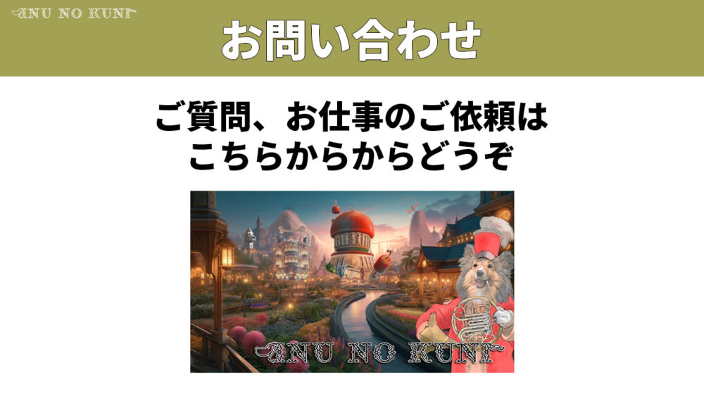 「お問い合わせ、ご質問、お仕事のご依頼はこちらからどうぞ」という文字と犬の国を背景に楽器を持った犬を描いたイラスト