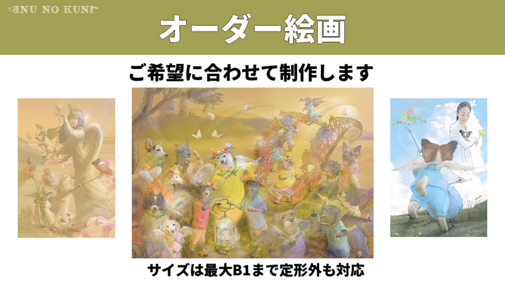 「オーダー絵画、ご希望に合わせて制作します、サイズは最大B1まで定形外も対応」という文章と、作品例の画像3枚