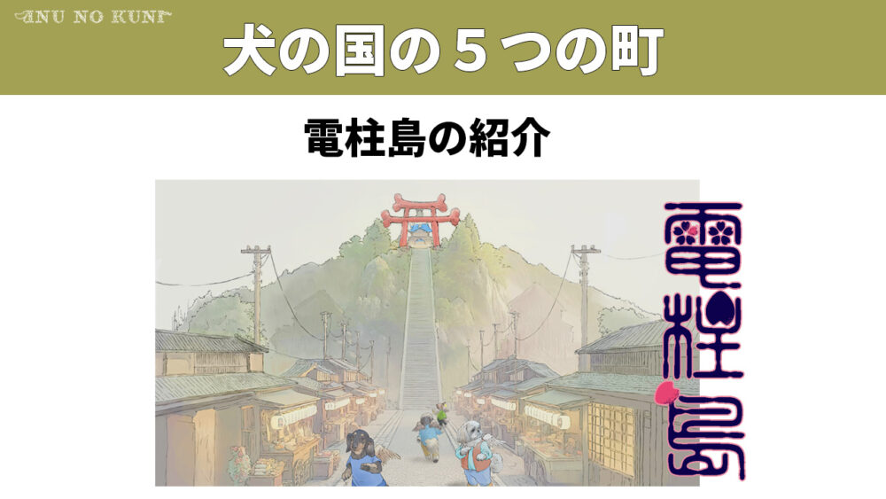 犬の国の５つの町、電柱島の紹介、という文字と電柱島を描いた画像と町のロゴ