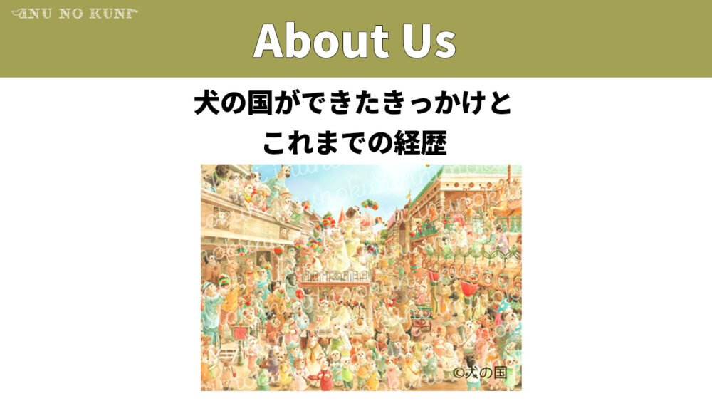 「About Us、犬の国ができたきっかけとこれまでの経歴」という文字とたくさん犬たちがパレードしている画像