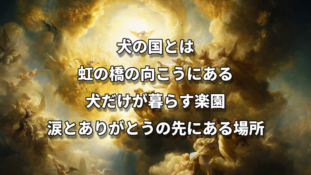 「犬の国とは虹の橋の向こうにある犬だけが暮らす楽園、涙とありがとうの先にある場所」という文章の背景に背中に羽が生えた犬が雲の上にいる神々しい画像