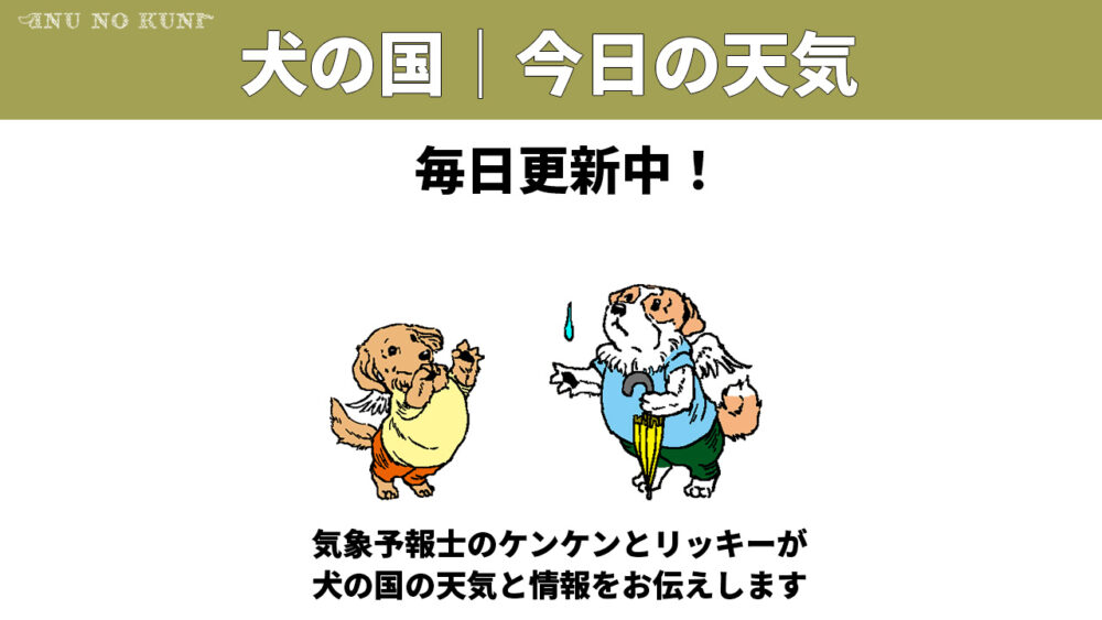 犬の国｜今日の天気、毎日更新中、気象予報士のケンケンとリッキーが犬の国の天気と情報をお伝えします」という文字とリッキー（左）とケンケンのイラスト