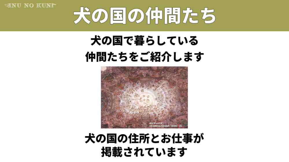 「犬の国の仲間たち、犬の国で暮らしている仲間たちをご紹介します、犬の国の住所と伊すぎちが掲載されています」という文章と約400頭の犬たちが描かれた天井画風のイラスト