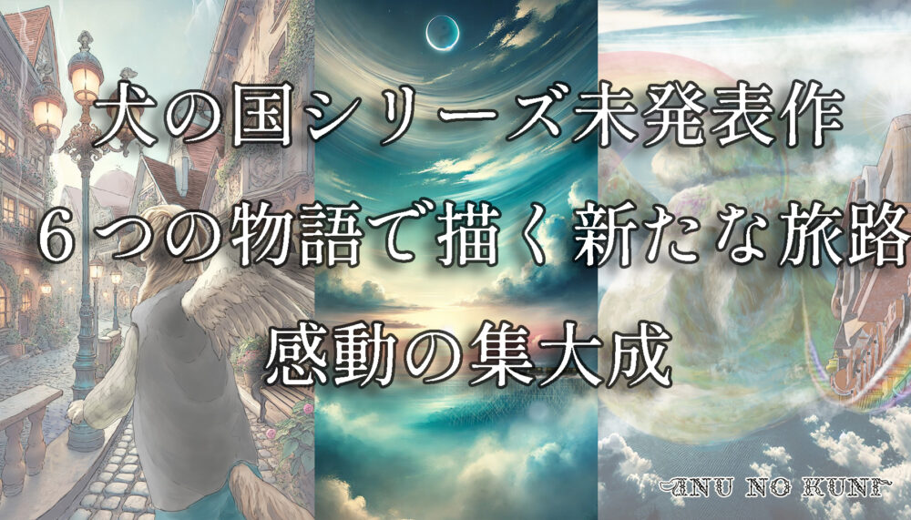 犬の国シリーズ未発表作　6つの物語で描く新たな旅路　感動の集大成