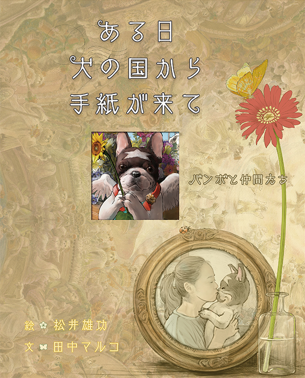 中央の切り抜き窓からフレンチブルドッグの顔。「ある日犬の国から手紙が来て〜バンボと仲間たち〜」の文字。