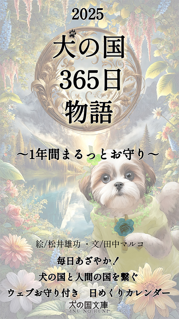 イラストは右下にシーズー犬、背景はファンタジックな世界。 「犬の国365日物語〜1年間まるっとお守り〜」の文字。