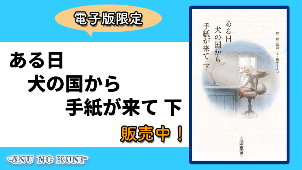 明るいブルーの背景で画面右に「ある日犬の国から手紙が来て 下」の書影。ある日犬の国から手紙が来て下」販売中！の文字。