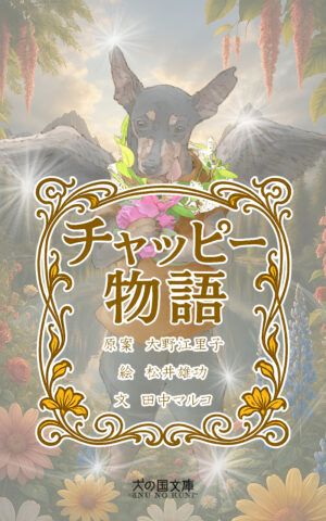Kindle版「チャッピー物語」
