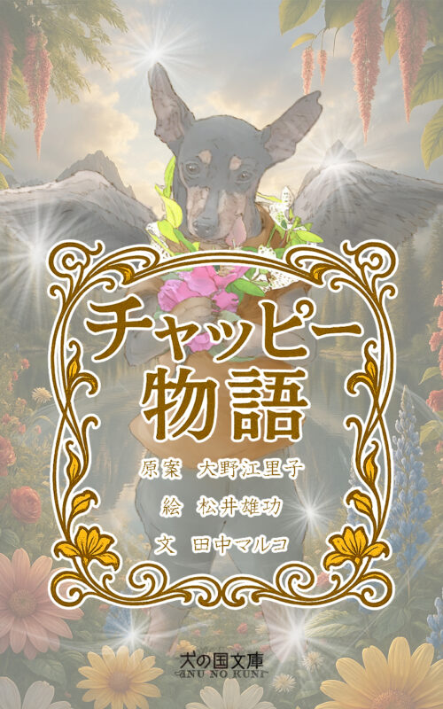 Kindle版「チャッピー物語」