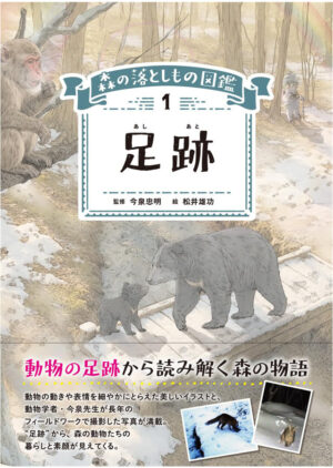 森の落としもの図鑑01足跡の表紙画像