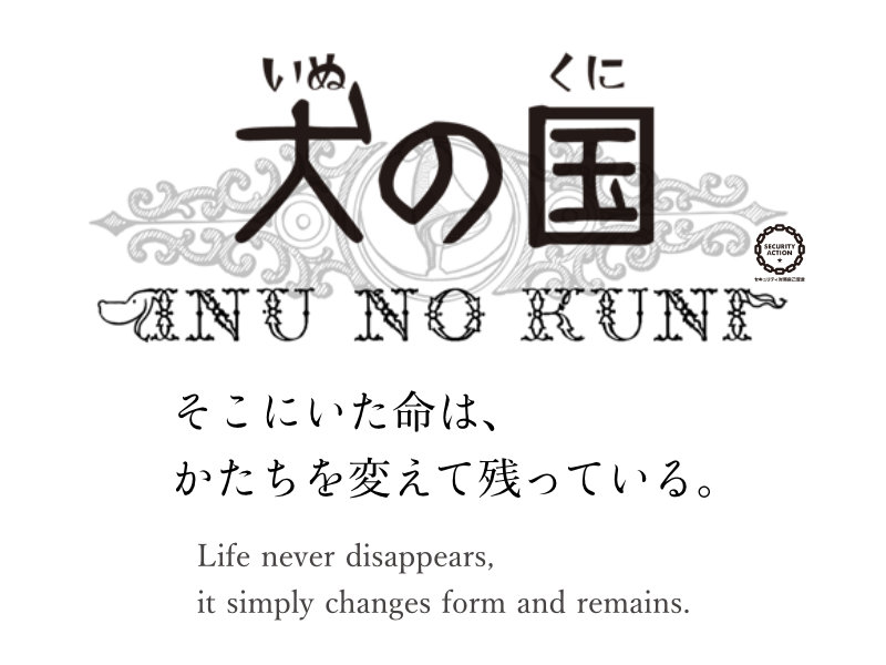 犬の国公式ホームページ