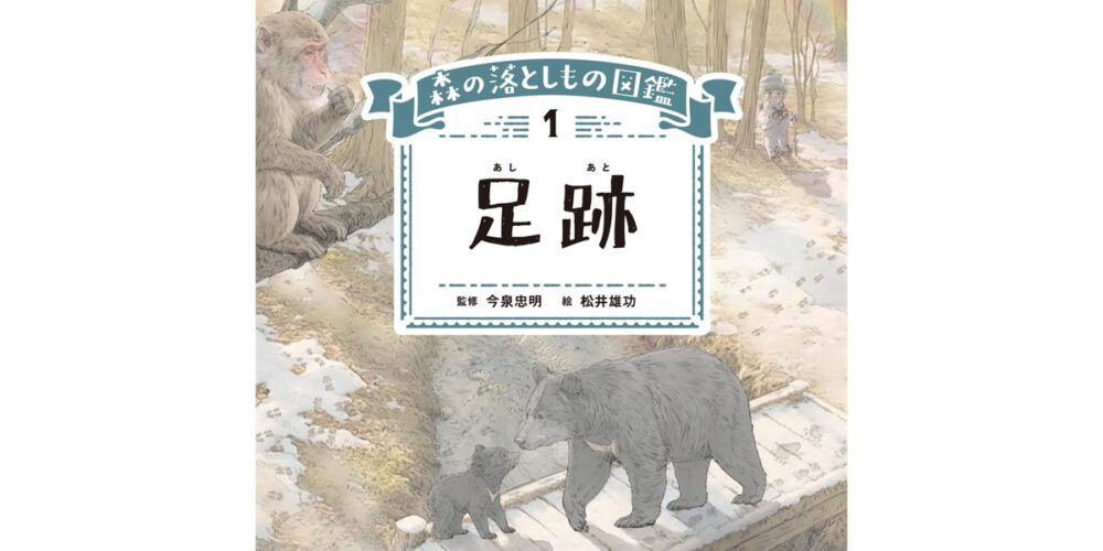 森の落とし物図鑑「足跡」の表紙画像の一部です