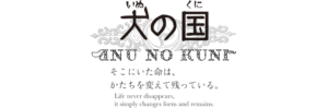 犬の国のロゴと「そこにいた命は、かたちを変えて残っている」および英語訳のメッセージ