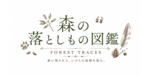 森の落としもの図鑑のロゴ。足跡や羽、植物のモチーフとともに描かれたシリーズタイトル。