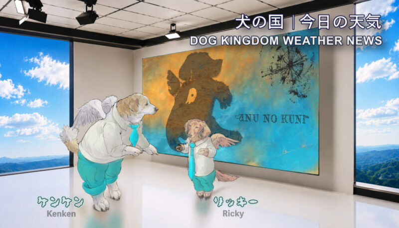 犬の国 今日の天気の放送スタジオで天気予報を伝えるケンケンとリッキー