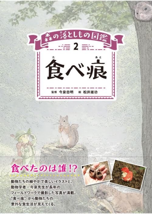 森の落としもの図鑑|2|食べ痕の表紙画像
