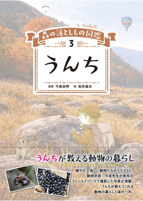 「森の落としもの図鑑|3|うんち」の表紙画像
