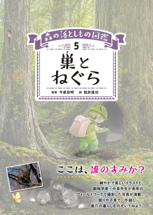 森の落としもの図鑑|5|巣とねぐらの表紙画像
